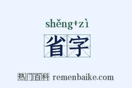 省字是什么意思的图片